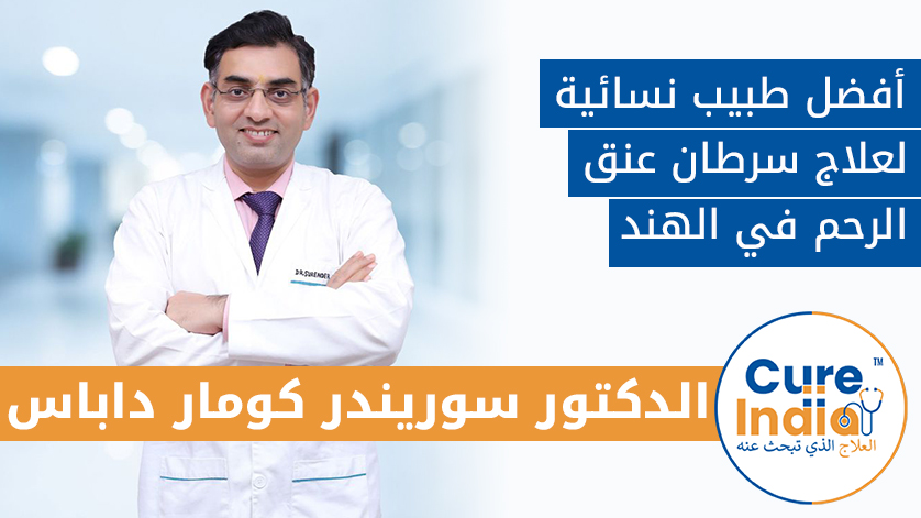الدكتور سوريندر كومار داباس: أفضل طبيبة نسائية لعلاج سرطان عنق الرحم في الهند